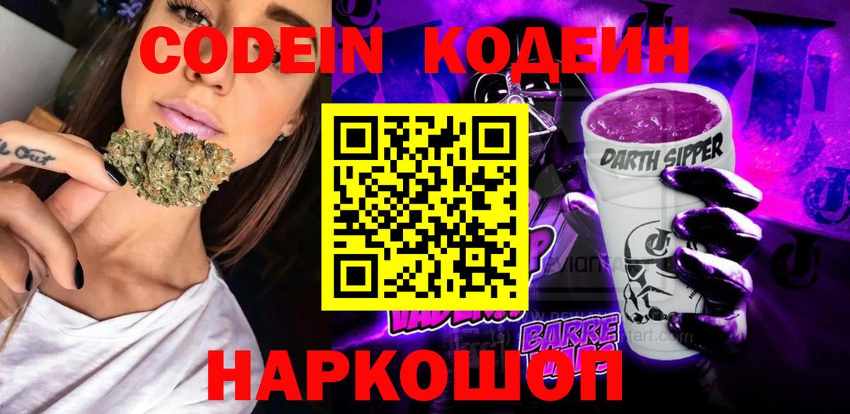 Codein напиток Lean (лин) Полевской