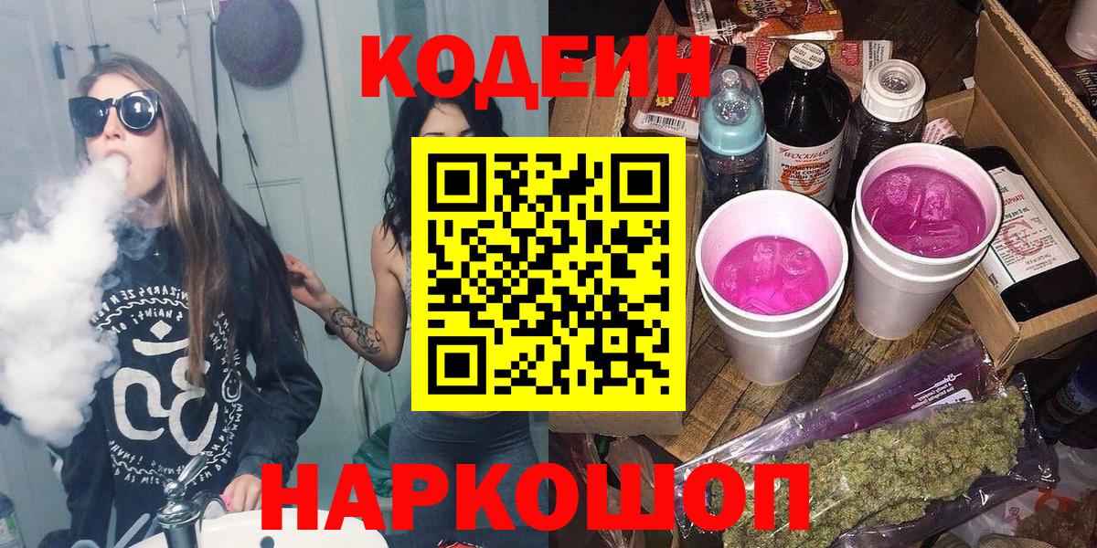 Codein напиток Lean (лин)  Вход с VPN  Кодеин Purple Drank  Полевской 